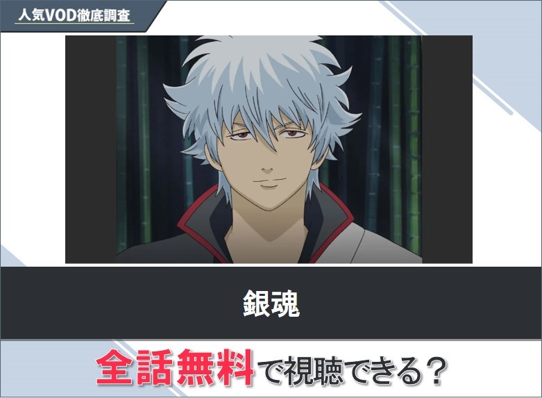銀魂のアニメを無料で視聴する方法【Googleアニメ】
