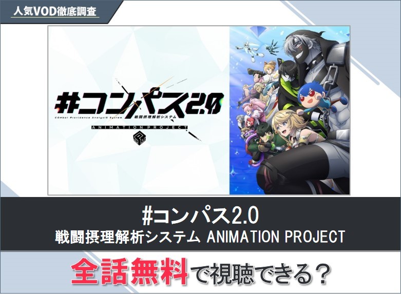 #コンパス2.0戦闘摂理解析システムANIMATIONPROJECTのアニメを無料で視聴する方法【Googleアニメ】