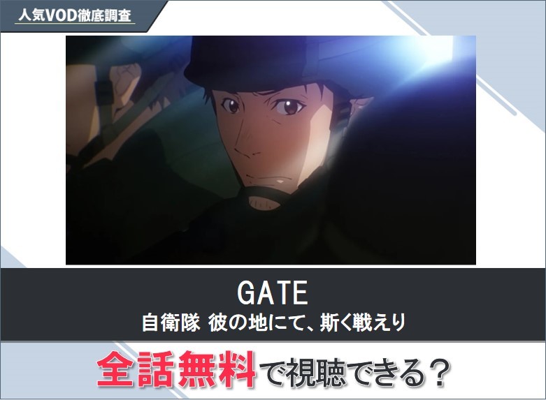 GATE自衛隊彼の地にて、斯く戦えりのアニメを無料で視聴する方法【Googleアニメ】