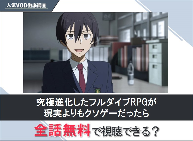 究極進化したフルダイブRPGが現実よりもクソゲーだったらのアニメを無料で視聴する方法【Googleアニメ】