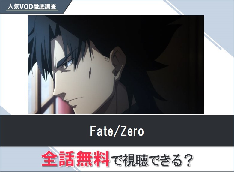 Fate/Zeroのアニメを無料で視聴する方法【Googleアニメ】