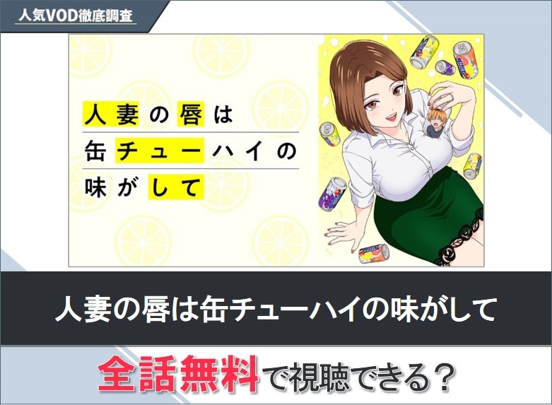 人妻の唇は缶チューハイの味がしてのアニメを無料で視聴する方法【Googleアニメ】