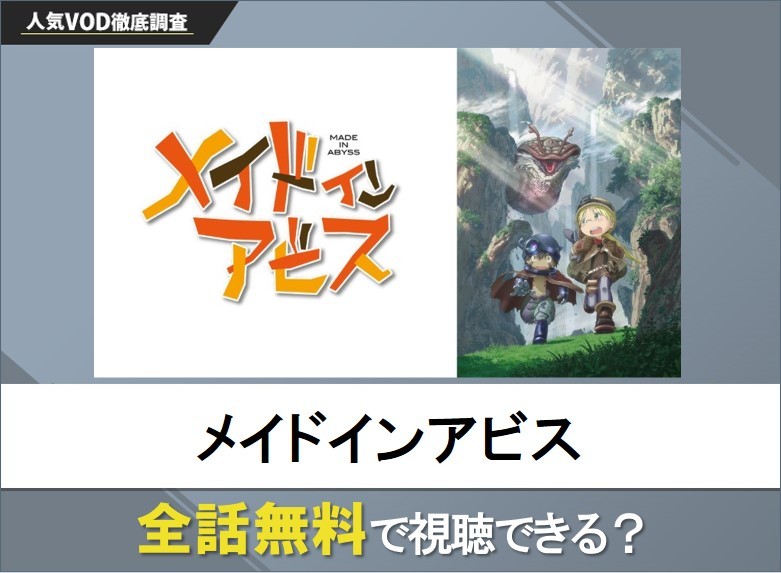 メイドインアビスのアニメを無料で視聴する方法【Googleアニメ】
