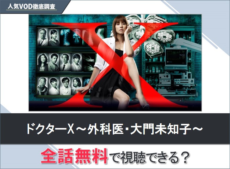 ドクターX～外科医・大門未知子～のドラマを無料で視聴する方法【Googleドラマ】