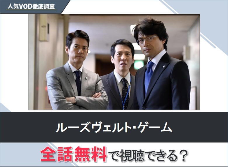 ルーズヴェルト･ゲームのドラマを無料で視聴する方法【Googleドラマ】