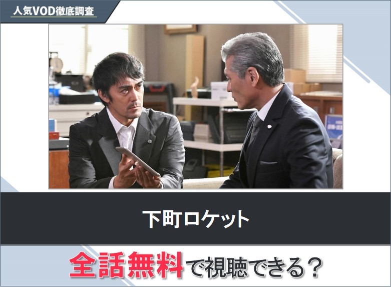 下町ロケットのドラマを無料で視聴する方法【Googleドラマ】