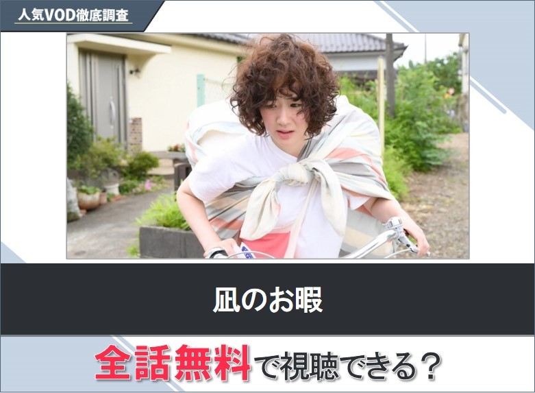 凪のお暇のドラマを無料で視聴する方法【Googleドラマ】