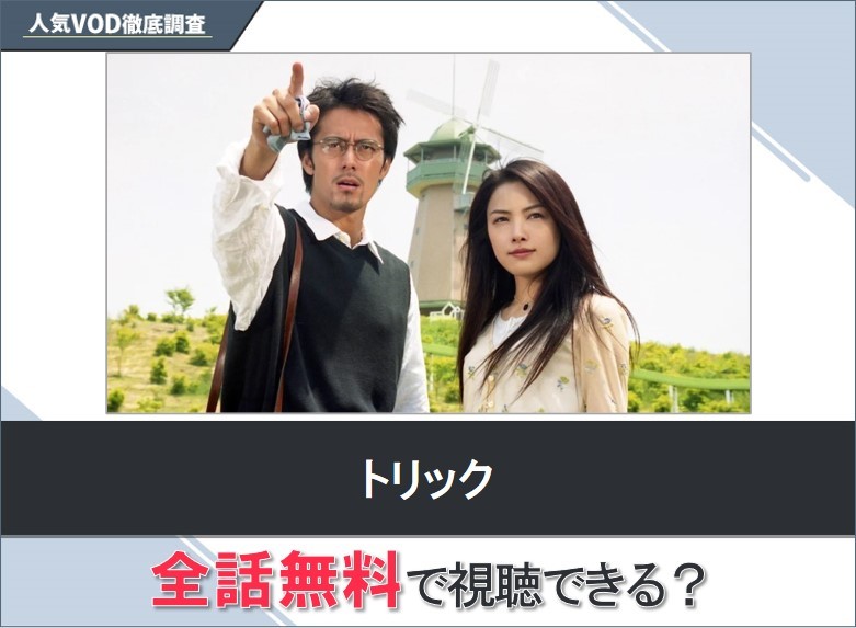 トリックのドラマを無料で視聴する方法【Yahooドラマ】