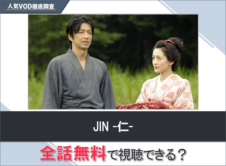 JIN-仁-のドラマを無料で視聴する方法【Googleドラマ】