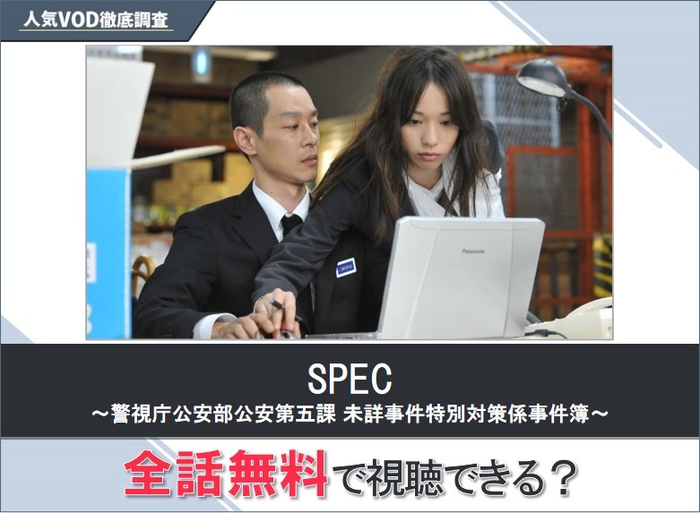 SPEC～警視庁公安部公安第五課未詳事件特別対策係事件簿～のドラマを無料で視聴する方法【Googleドラマ】