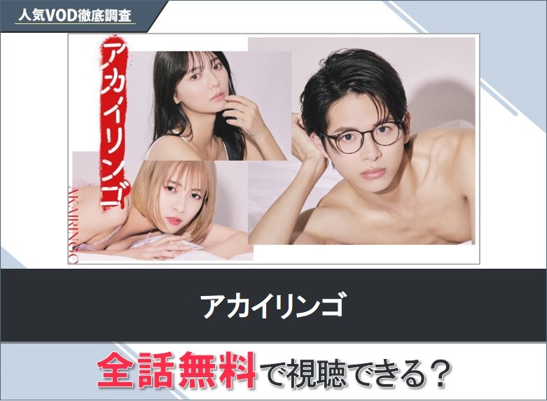 アカイリンゴのドラマを無料で視聴する方法【Googleドラマ】