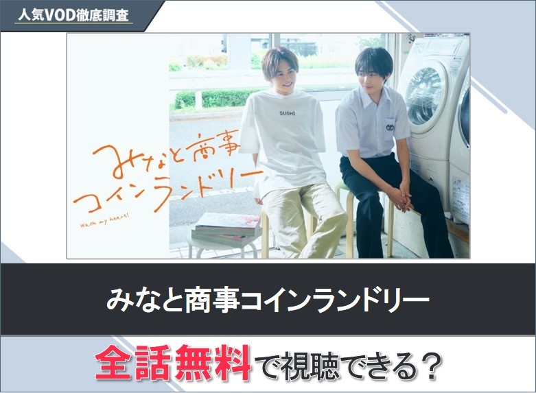 みなと商事コインランドリーのドラマを無料で視聴する方法【Googleドラマ】