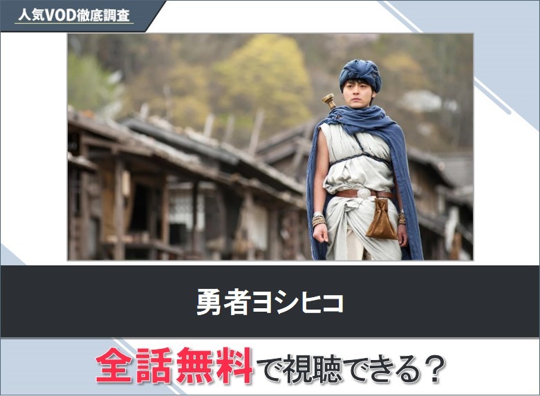 勇者ヨシヒコのドラマを無料で視聴する方法【Googleドラマ】