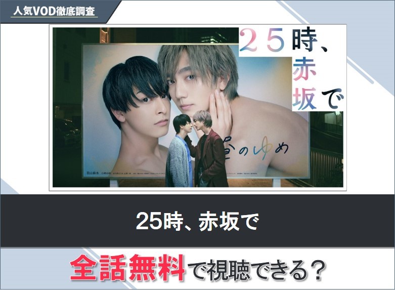 ２５時、赤坂でのドラマを無料で視聴する方法【Yahooドラマ】