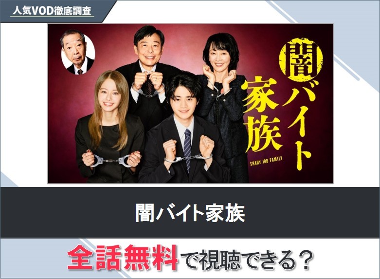 闇バイト家族のドラマを無料で視聴する方法【Googleドラマ】