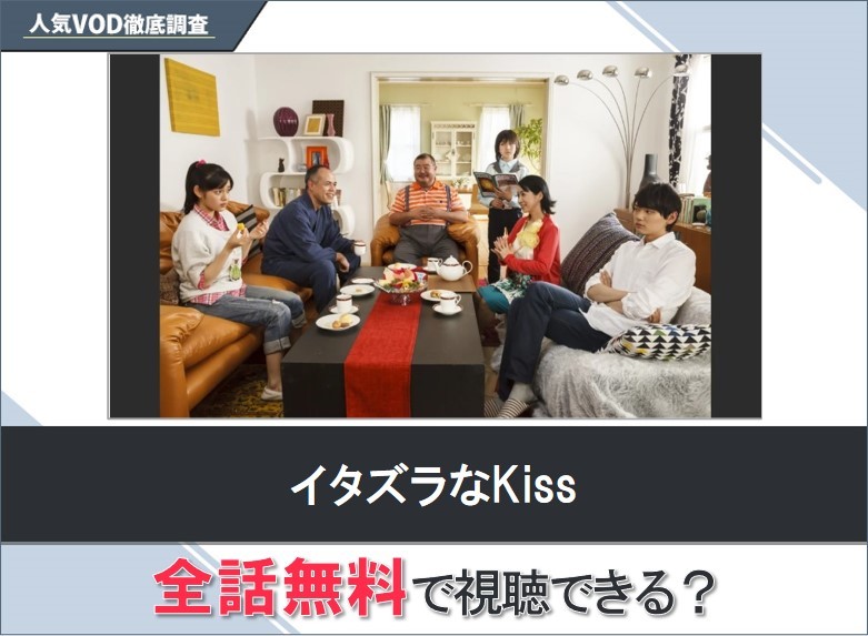 イタズラなKissのドラマを無料で視聴する方法【Googleドラマ】