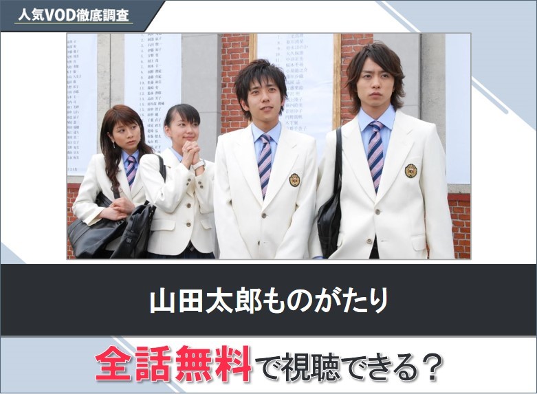 山田太郎ものがたりのドラマを無料で視聴する方法【Yahooドラマ】