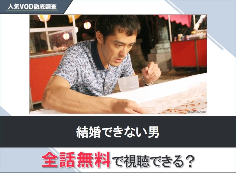 結婚できない男のドラマを無料で視聴する方法【Yahooドラマ】