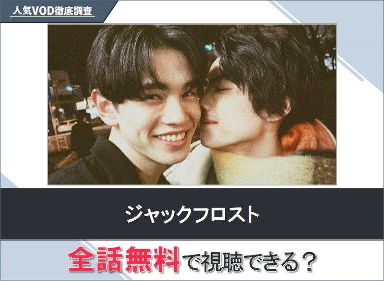 ジャックフロストのドラマを無料で視聴する方法【Googleドラマ】
