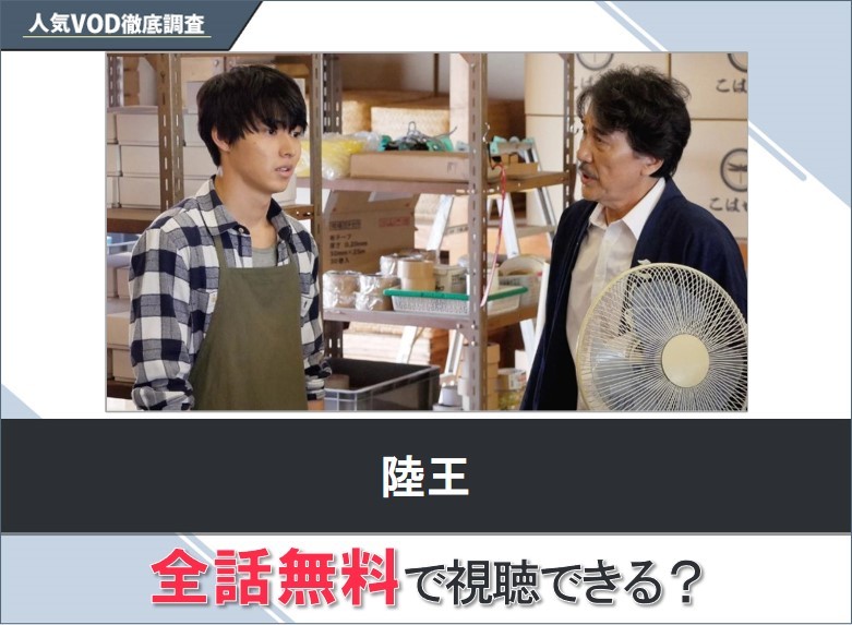 陸王のドラマを無料で視聴する方法【Yahooドラマ】