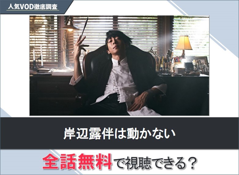 岸辺露伴は動かないのドラマを無料で視聴する方法【Googleドラマ】