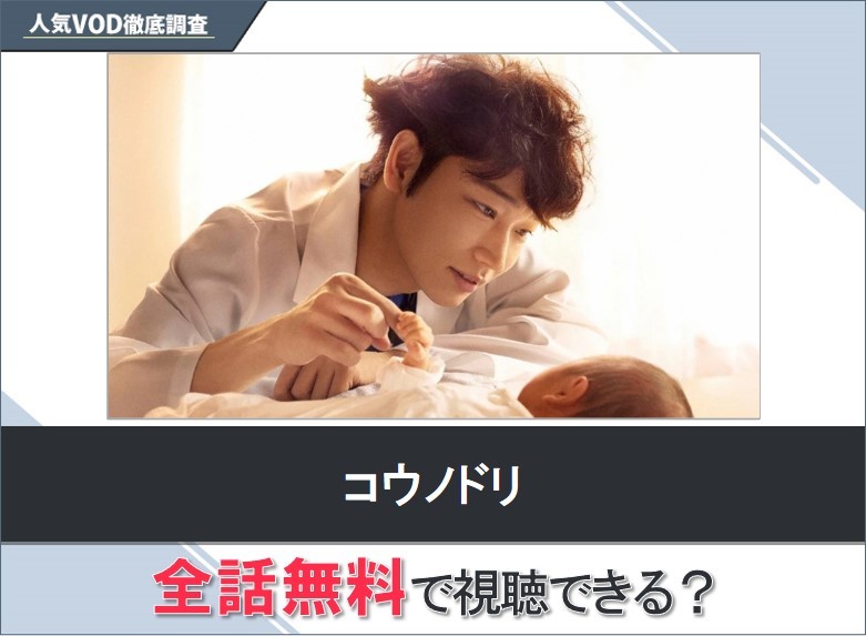 コウノドリのドラマを無料で視聴する方法【Yahooドラマ】