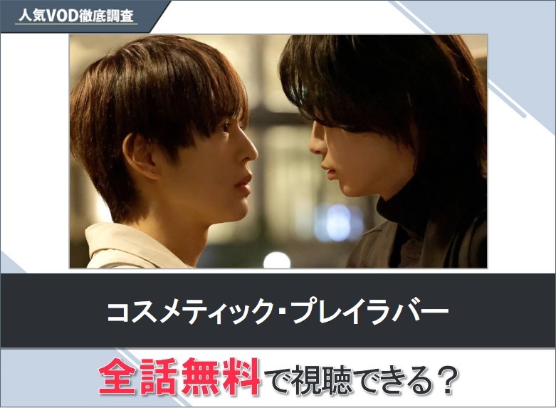 コスメティック・プレイラバーのドラマを無料で視聴する方法【Googleドラマ】