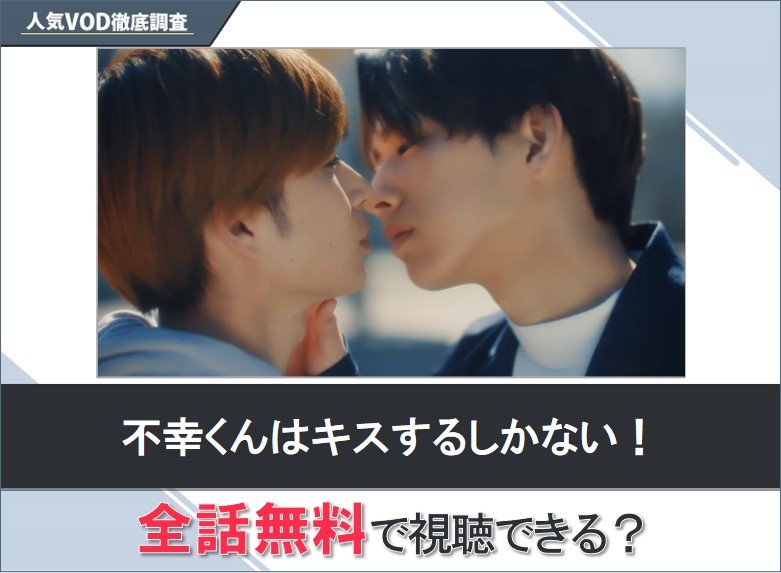 不幸くんはキスするしかない！のドラマを無料で視聴する方法【Googleドラマ】