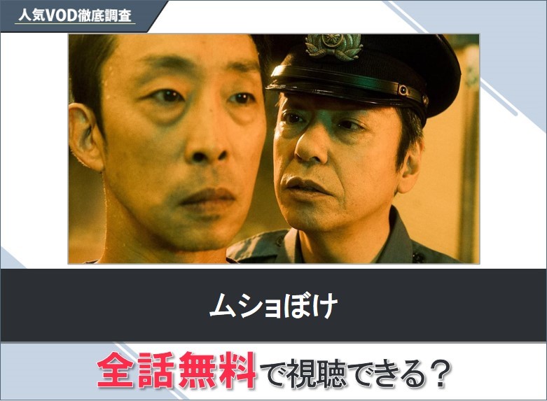 ムショぼけのドラマを無料で視聴する方法【Googleドラマ】