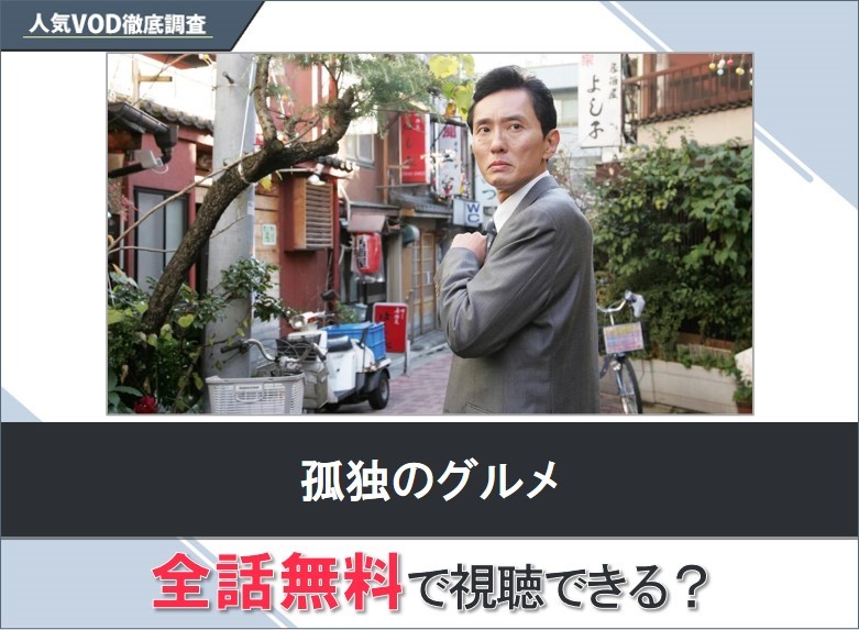 孤独のグルメのドラマを無料で視聴する方法【Googleドラマ】