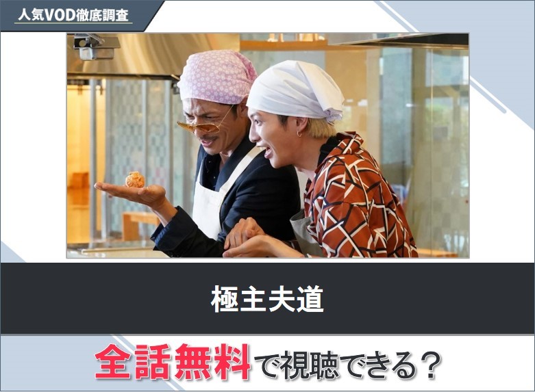 極主夫道のドラマを無料で視聴する方法【Googleドラマ】