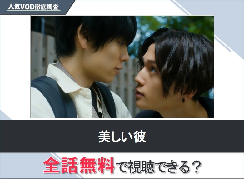 美しい彼のドラマを無料で視聴する方法【Yahooドラマ】