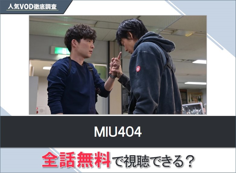 ＭＩＵ４０４のドラマを無料で視聴する方法【Yahooドラマ】