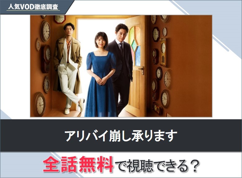 アリバイ崩し承りますのドラマを無料で視聴する方法【Googleドラマ】