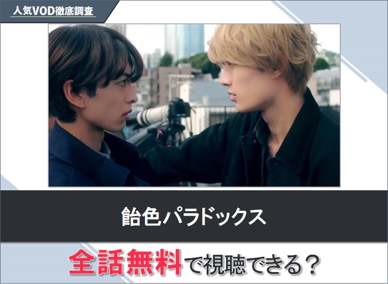 飴色パラドックスのドラマを無料で視聴する方法【Yahooドラマ】