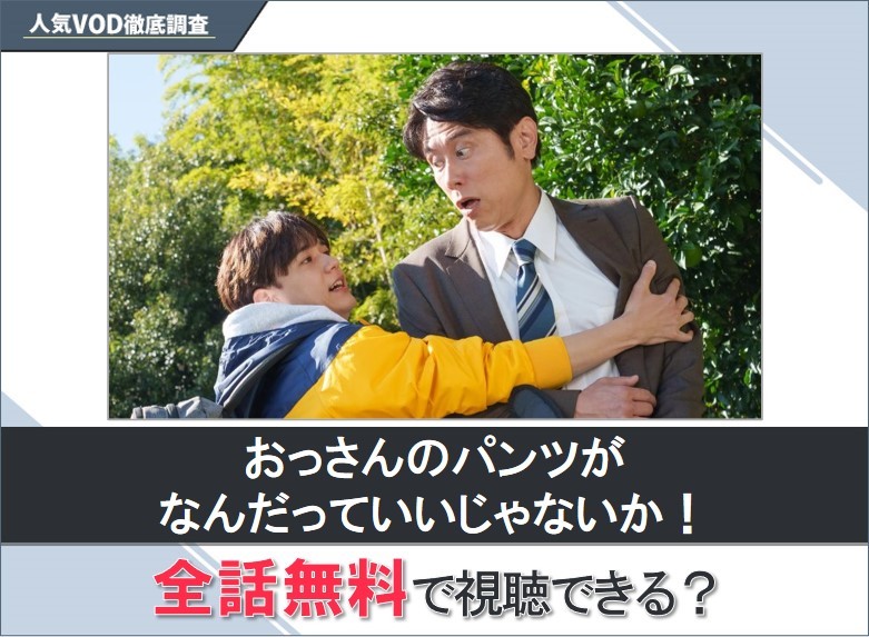 おっさんのパンツがなんだっていいじゃないか！のドラマを無料で視聴する方法【Yahooドラマ】