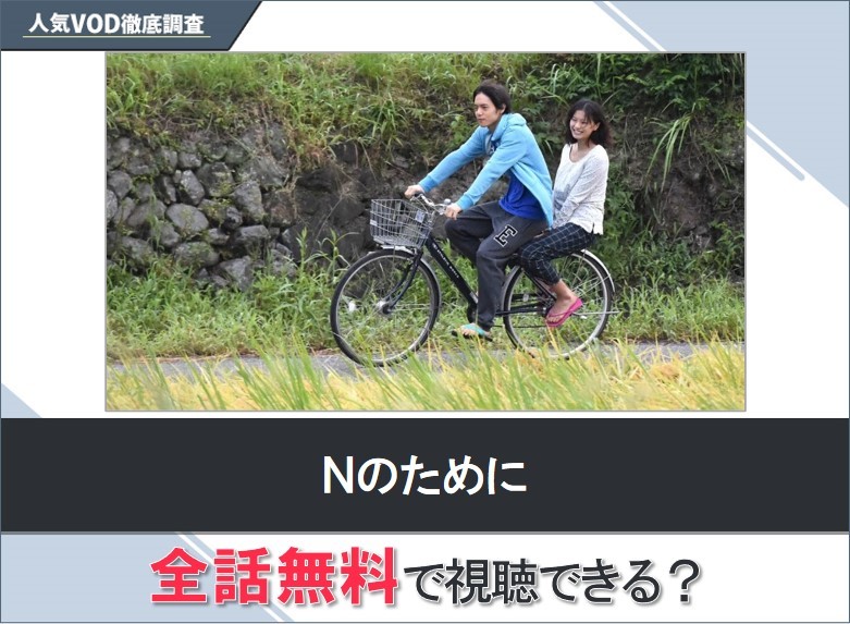 Ｎのためにのドラマを無料で視聴する方法【Yahooドラマ】