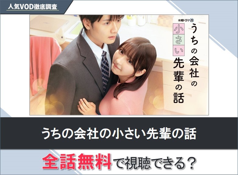 うちの会社の小さい先輩の話のドラマを無料で視聴する方法【Googleドラマ】