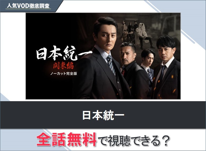 日本統一のドラマを無料で視聴する方法【Yahooドラマ】