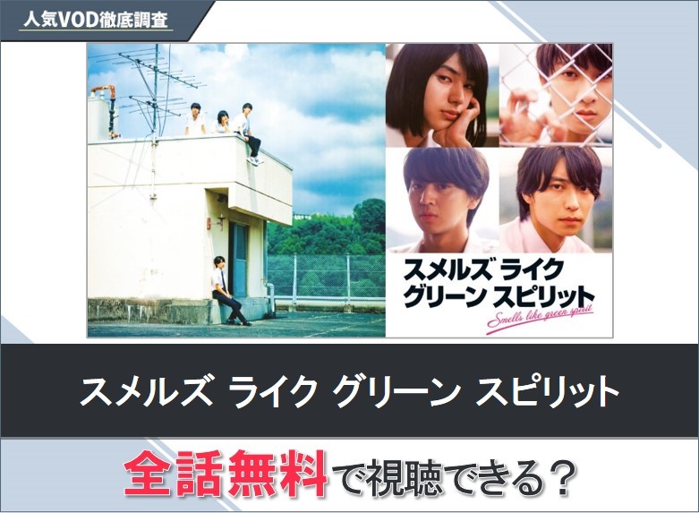 スメルズライクグリーンスピリットのドラマを無料で視聴する方法【Googleドラマ】