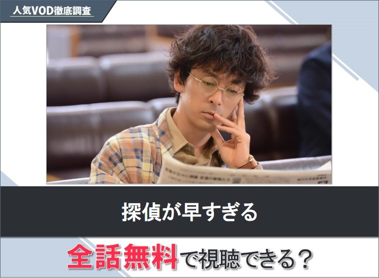 探偵が早すぎるのドラマを無料で視聴する方法【Googleドラマ】