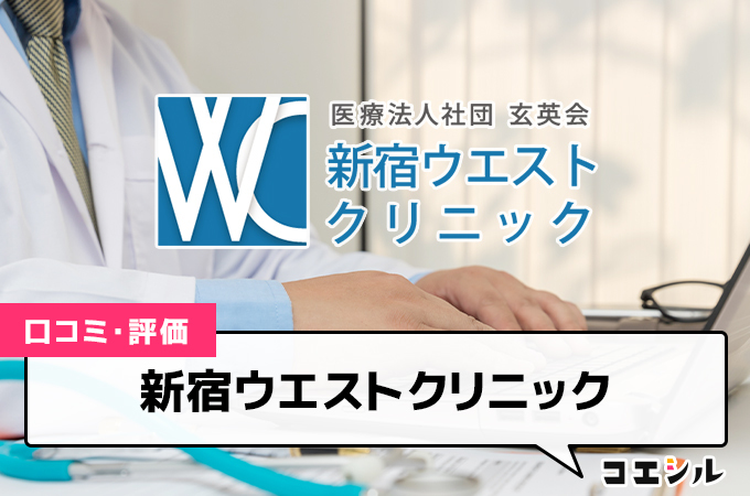 新宿ウエストクリニックの口コミと評判