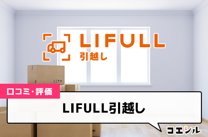 LIFULL引越しの口コミと評判