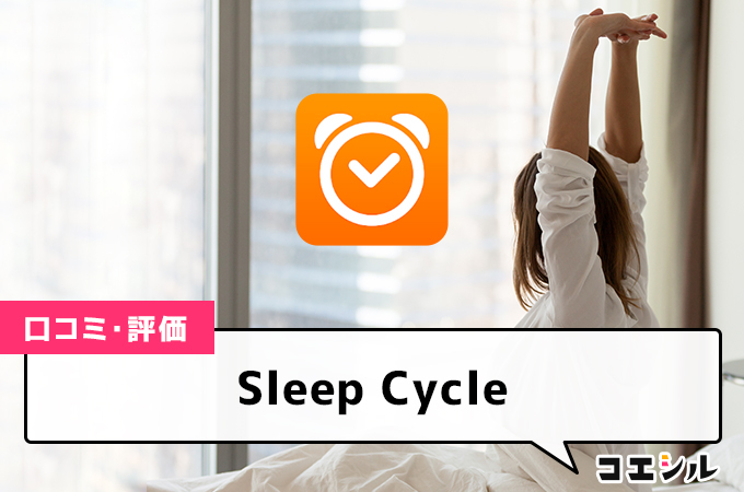 Sleep Cycleの口コミと評判