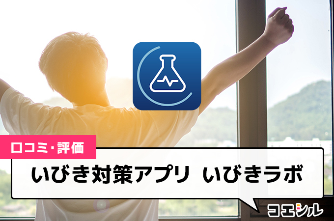 いびき対策アプリ　いびきラボの口コミと評判