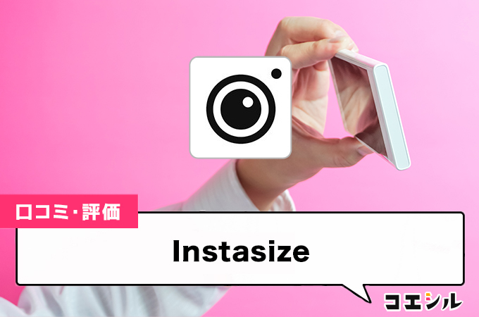 Instasizeの口コミと評判