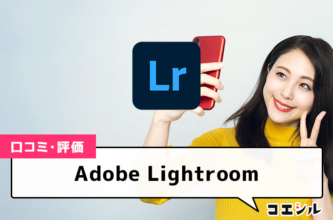 AdobeLightroomの口コミと評判