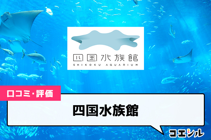 四国水族館の口コミと評判