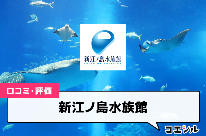 新江ノ島水族館の口コミと評判