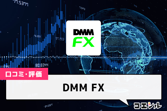 DMM FXの評判(口コミ)は？メリットやデメリットまとめ